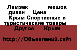 Ламзак (Lamzac, мешок-диван) › Цена ­ 2 000 - Крым Спортивные и туристические товары » Другое   . Крым